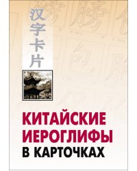 Китайские иероглифы в карточках