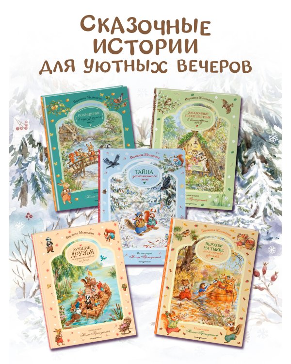 Дополнительное изображение книги «Тайна заснеженного леса»