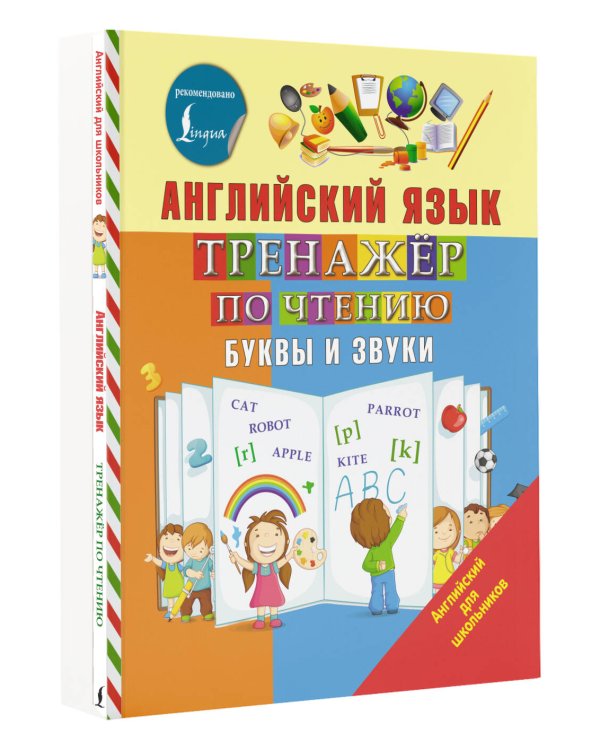 Английский язык. Тренажер по чтению. Буквы и звуки
