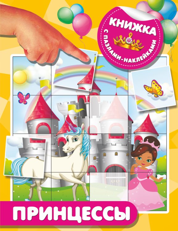 Книжка с пазлами-наклейками Принцессы