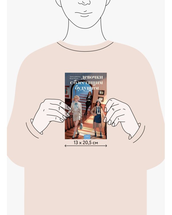 Девочки с блестящим будущим
