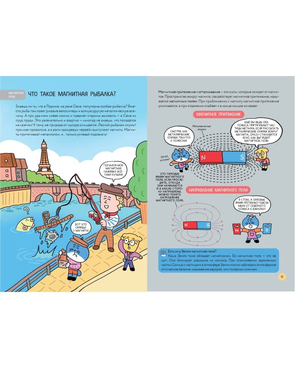 Увлекательная наука в комиксах. Физика и география