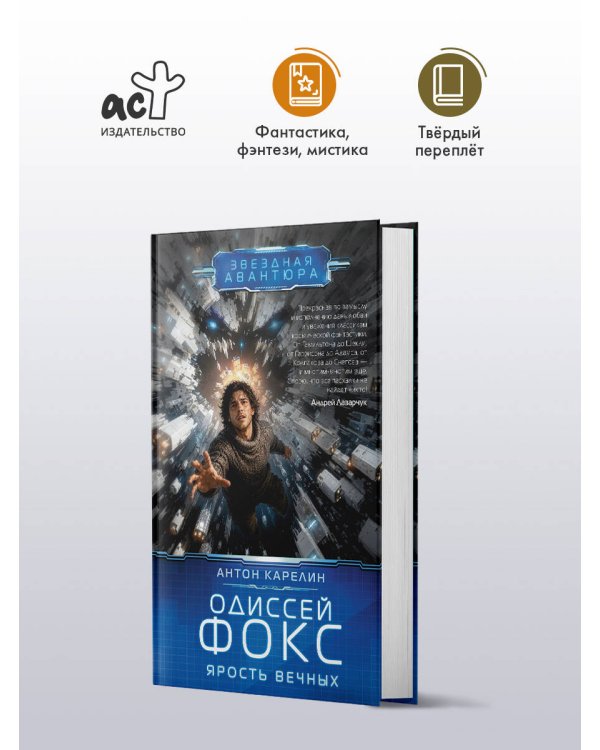 Одиссей Фокс. Ярость Вечных