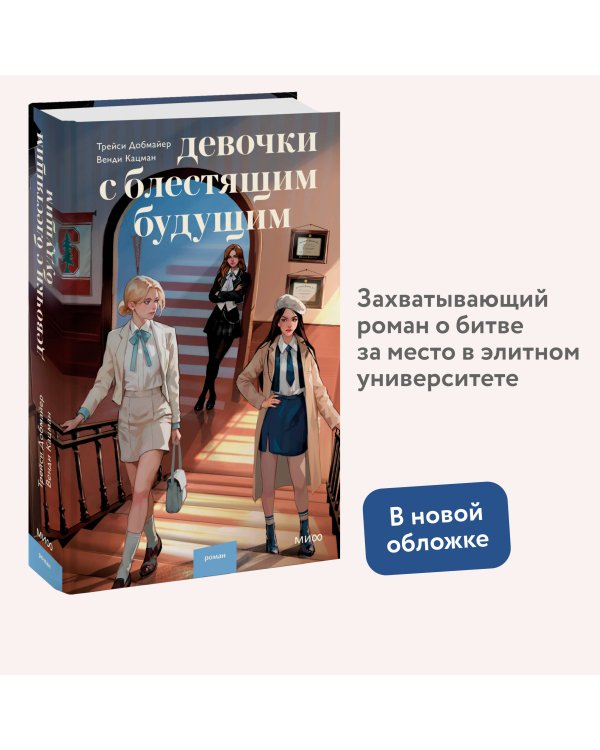 Девочки с блестящим будущим