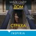 Tok. Внутри убийцы. Триллеры о психологах-профайлерах Дом страха (#3) (формат клатчбук)