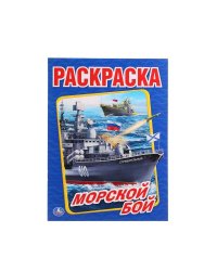 "УМКА". МОРСКОЙ БОЙ (ПЕРВАЯ РАСКРАСКА А4) ФОРМАТ: 214Х290ММ. ОБЪЕМ: 16СТР. в кор.50шт