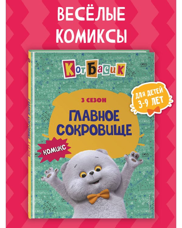 Кот Басик. Главное сокровище. 3 сезон (комикс)