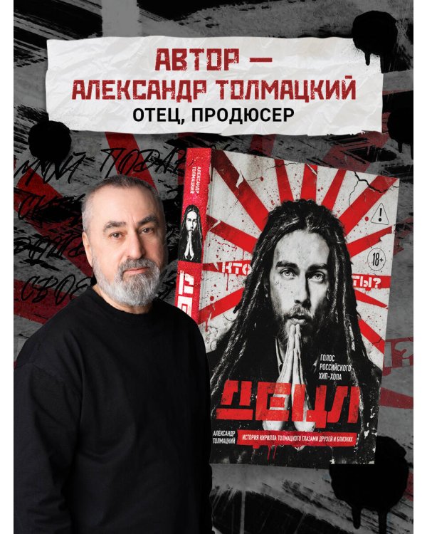 ДЕЦЛ. Голос российского хип-хопа
