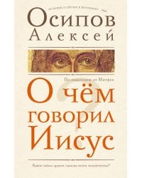 О чем говорил Иисус?