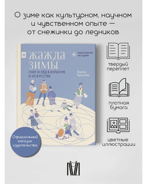 Жажда зимы. Снег и лёд в культуре и искусстве