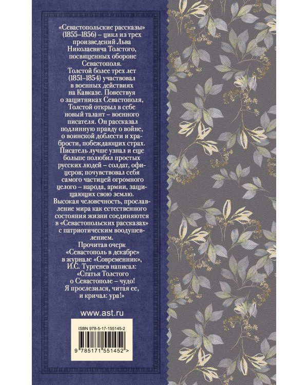 Севастопольские рассказы