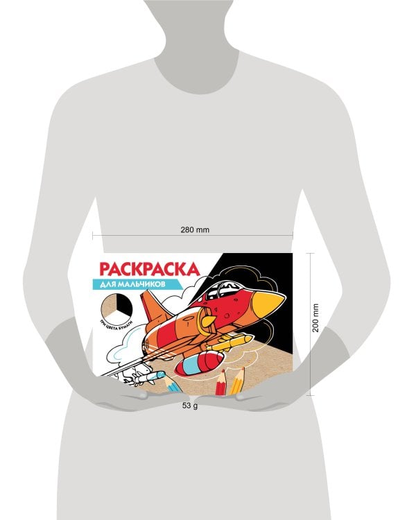 РАСКРАСКА ТРИ ЦВЕТА БУМАГИ. Для мальчиков