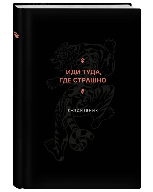 Иди туда, где страшно. Ежедневник (А5, 128 полос)