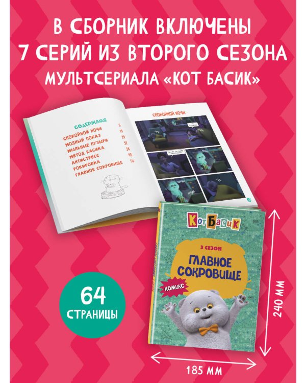 Кот Басик. Главное сокровище. 3 сезон (комикс)