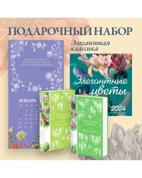 Набор "Элегантная классика" (Книга "Унесенные ветром (комплект из 2-х книг", настенный календарь "Элегантные цветы")