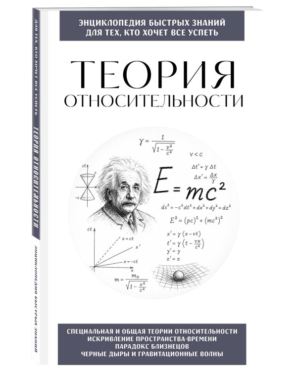 Теория относительности. Для тех, кто хочет все успеть