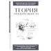 Теория относительности. Для тех, кто хочет все успеть