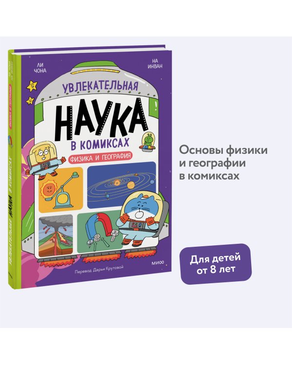 Увлекательная наука в комиксах. Физика и география