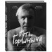 Подарочные издания. Музыка Путь Горыныча. Авторизованная биография Гарика Сукачева