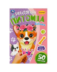 Придумай питомца. Собачки. 160х235мм. Скрепка. 8 стр. Умка в кор.50шт