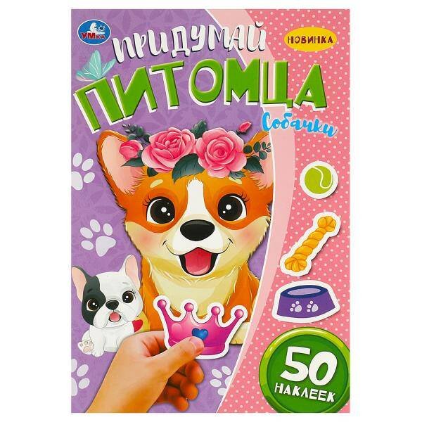 Придумай питомца. Собачки. 160х235мм. Скрепка. 8 стр. Умка в кор.50шт