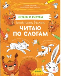 Читаем и рисуем. Бельчонок Рыжик. Читаю по слогам