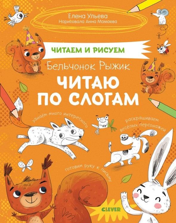 Обложка книги «Читаем и рисуем. Бельчонок Рыжик. Читаю по слогам», ISBN 9785001540304
