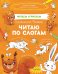 Обложка книги «Читаем и рисуем. Бельчонок Рыжик. Читаю по слогам», ISBN 9785001540304