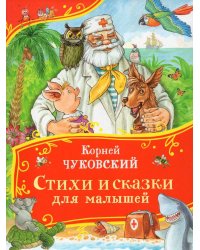 Чуковский К. Стихи и сказки для малышей (Все-все-все сказки)