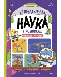 Увлекательная наука в комиксах. Физика и география