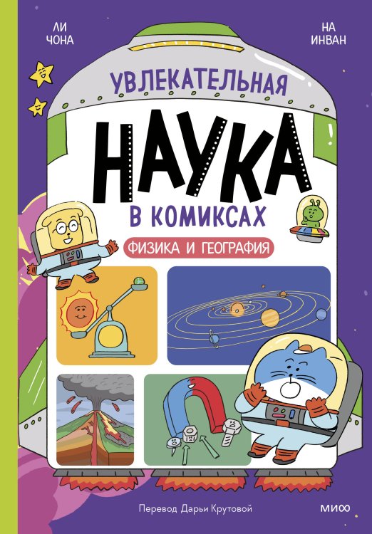 Научный комикс Увлекательная наука в комиксах. Физика и география