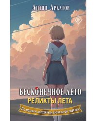 Бесконечное лето. Реликты лета