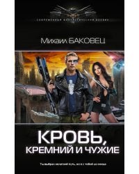 Кровь, кремний и чужие