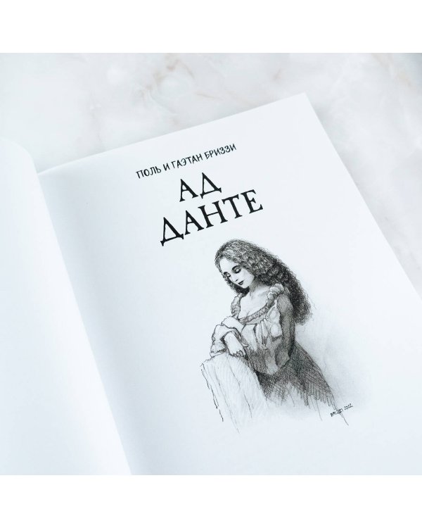 Ад Данте. Графический роман