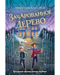 Зачарованное Дерево (#3)