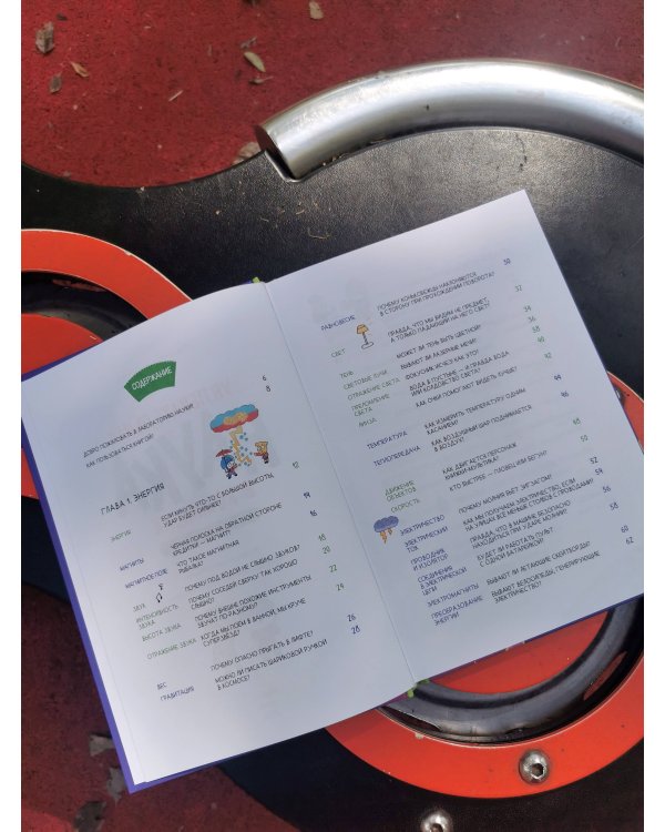 Увлекательная наука в комиксах. Физика и география