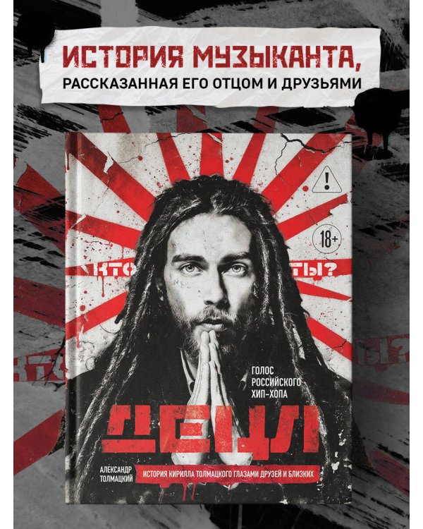 ДЕЦЛ. Голос российского хип-хопа
