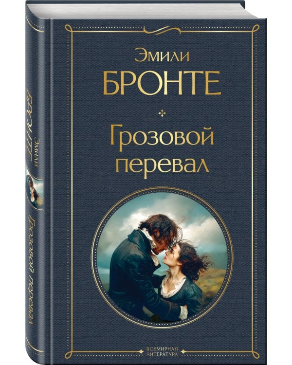 Грозовой перевал