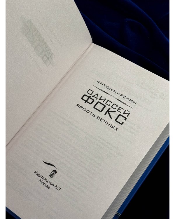Дополнительное изображение книги «Одиссей Фокс. Ярость Вечных»