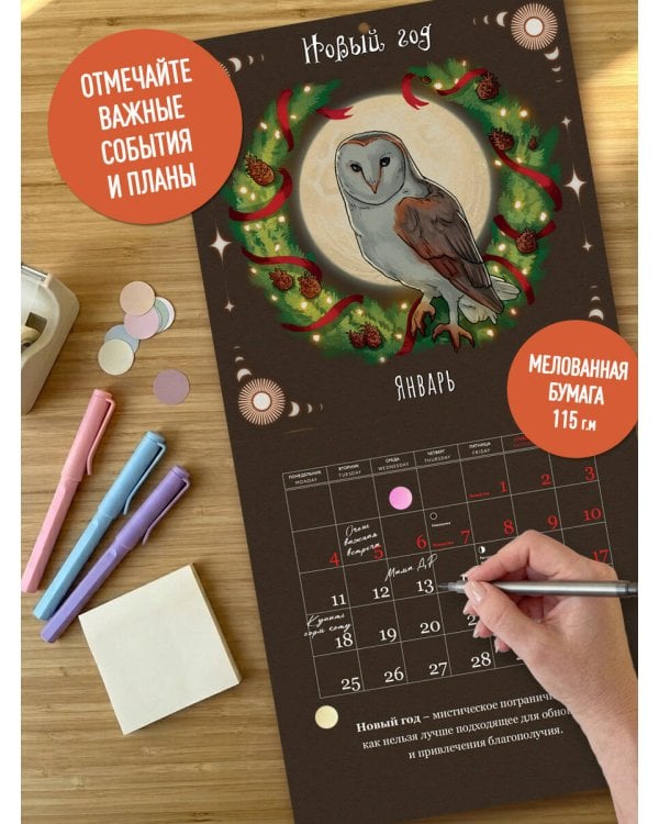 Дополнительное изображение книги «Колесо года. Календарь магических праздников. Календарь настенный на 2027 год (300х300)»