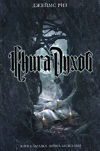 Обложка книги «Книга духов» — Риз Джеймс, ISBN 9785699204656