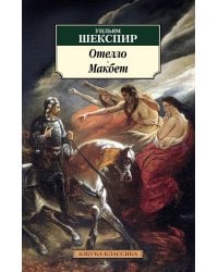 Отелло. Макбет