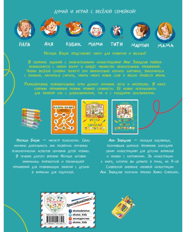 Думай и играй