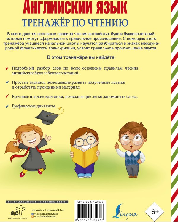 Английский язык. Тренажер по чтению. Буквы и звуки