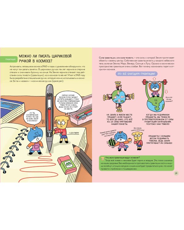 Увлекательная наука в комиксах. Физика и география