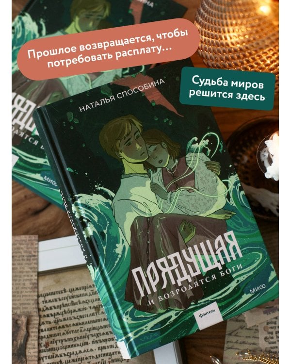Прядущая. И возродятся боги