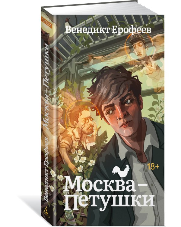 Москва-Петушки