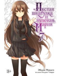Пустая шкатулка и нулевая Мария. Кн. 7