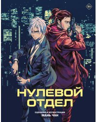 Нулевой отдел