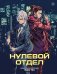 Нулевой отдел